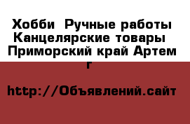 Хобби. Ручные работы Канцелярские товары. Приморский край,Артем г.